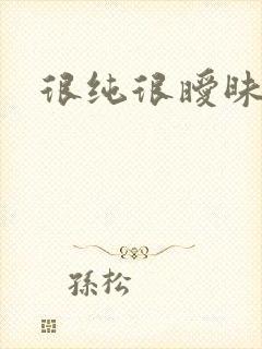 很纯很暧昧下载