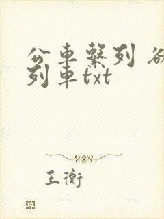 公车系列 欲望列车txt