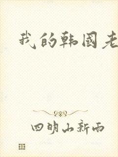 我的韩国老婆