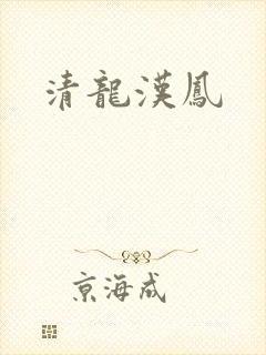 清龙汉凤