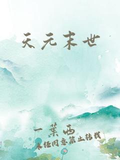 天元末世