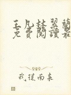 王凡林翠兰小说免费阅读最新章节