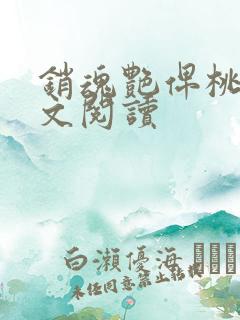 销魂艳俾桃儿全文阅读