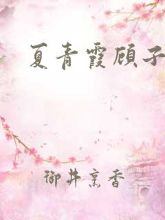 夏青霞顾子墨