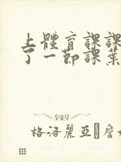 上体育课课被捅了一节课叶渺渺