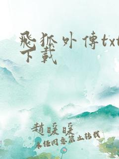 飞狐外传txt下载