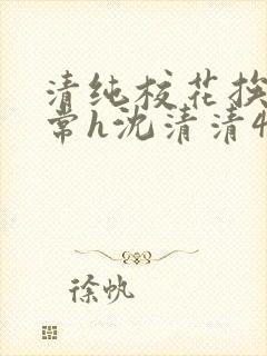 清纯校花挨脔日常h沈清清4p