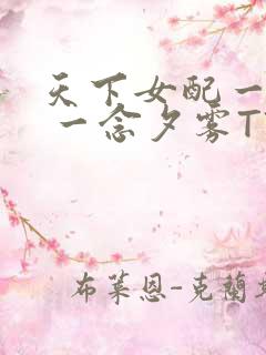 天下女配一般湿 一念夕雾TXT