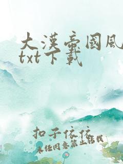 大汉帝国风云录txt下载