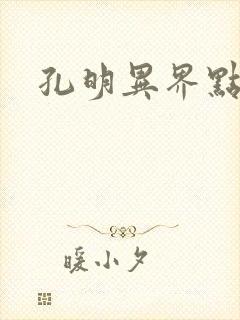 孔明异界点将录