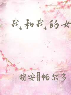 我和我的女人们