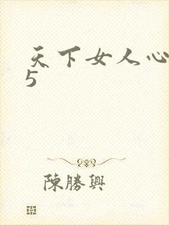 天下女人心135