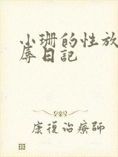 小珊的性放荡羞辱日记