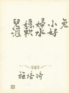 儿媳妇小兔子好汇软水好