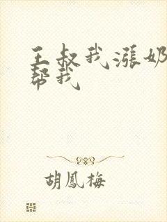 王叔我涨奶了能帮我