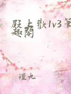 殿上欢1v3笔趣阁