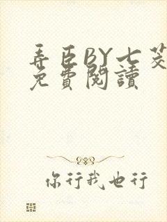 弄臣BY七茭白免费阅读