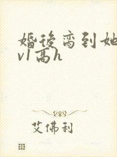 婚后脔到她哭1v1高h