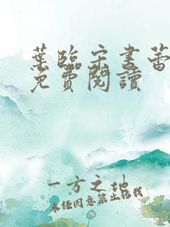 叶临宋书蕾全文免费阅读