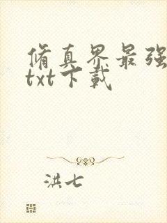 修真界最强坑神txt下载