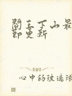 阎王下山最新章节更新