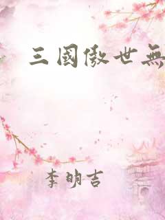三国傲世无双