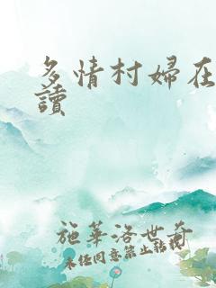 多情村妇在线阅读