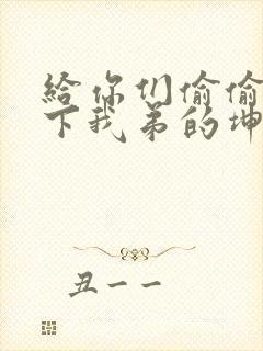 给你们偷偷看一下我弟的坤巴