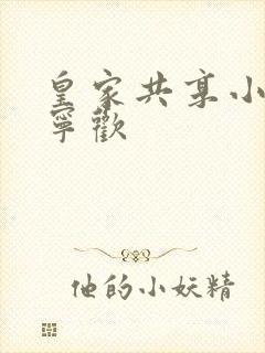 皇家共享小公主宁欢