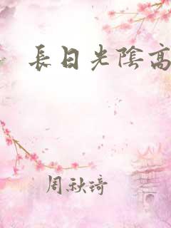 长日光阴高h