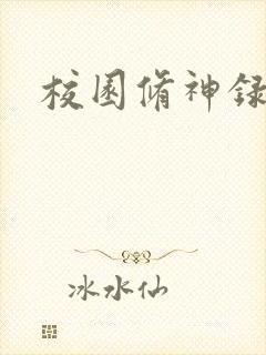 校园修神录密码