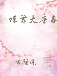 蝶舞大唐春