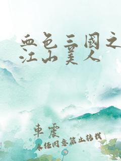 血色三国之我的江山美人