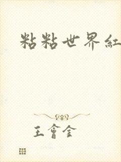 粘粘世界红地毯