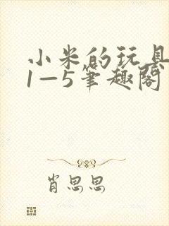 小米的玩具日记1—5笔趣阁