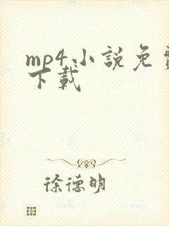 mp4小说免费下载
