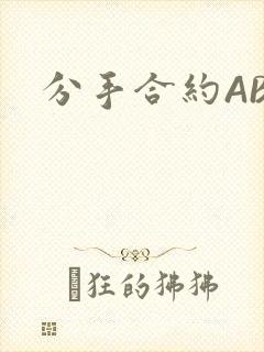 分手合约ABO