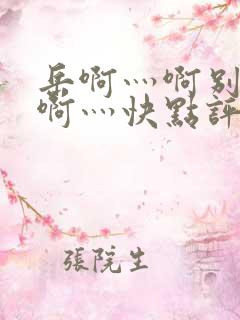 岳啊灬啊别停灬啊灬快点评价