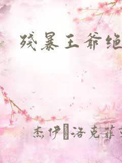 残暴王爷绝爱妃