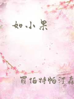 如小果