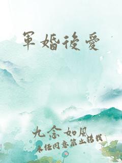 军婚后爱