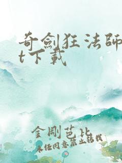 奇剑狂法师txt下载