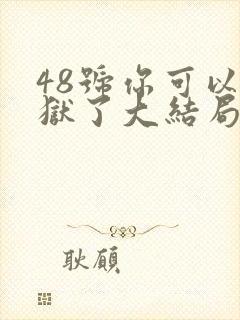 48号你可以出狱了大结局