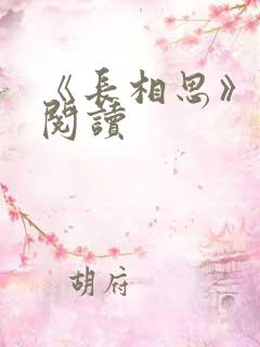 《长相思》免费阅读