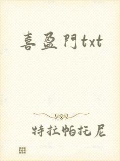喜盈门txt