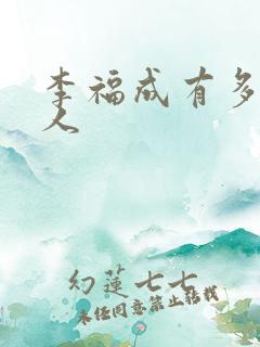 李福成有多少女人