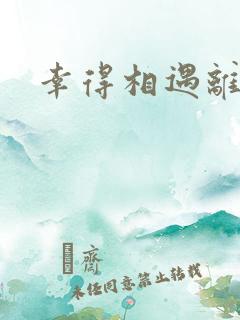 幸得相遇离婚时