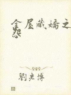 金屋藏娇之阿娇怨