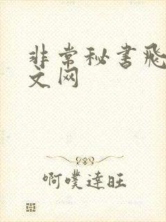 非常秘书飞速中文网