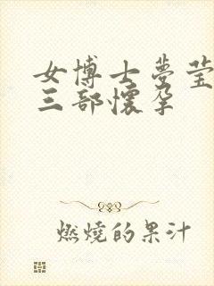 女博士梦莹第十三部怀孕